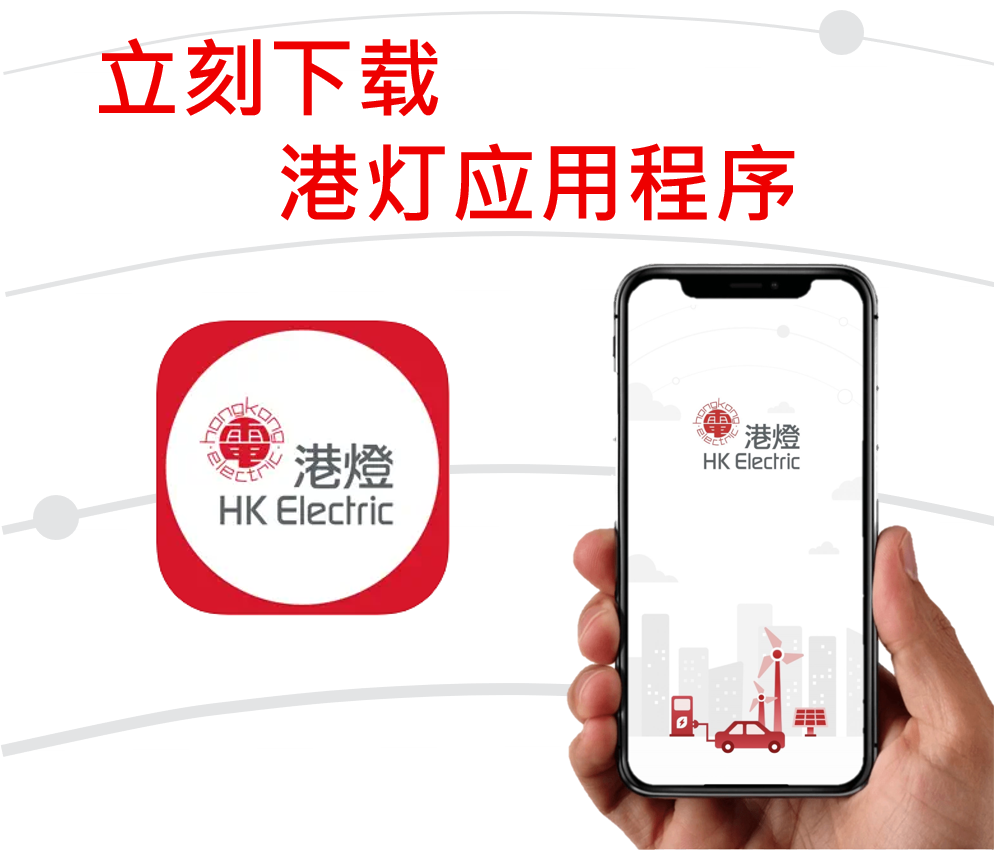 欢迎成为港灯客户- 港灯